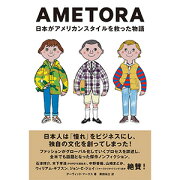 AMETORA（アメトラ）　日本がアメリカンスタイルを救った物語