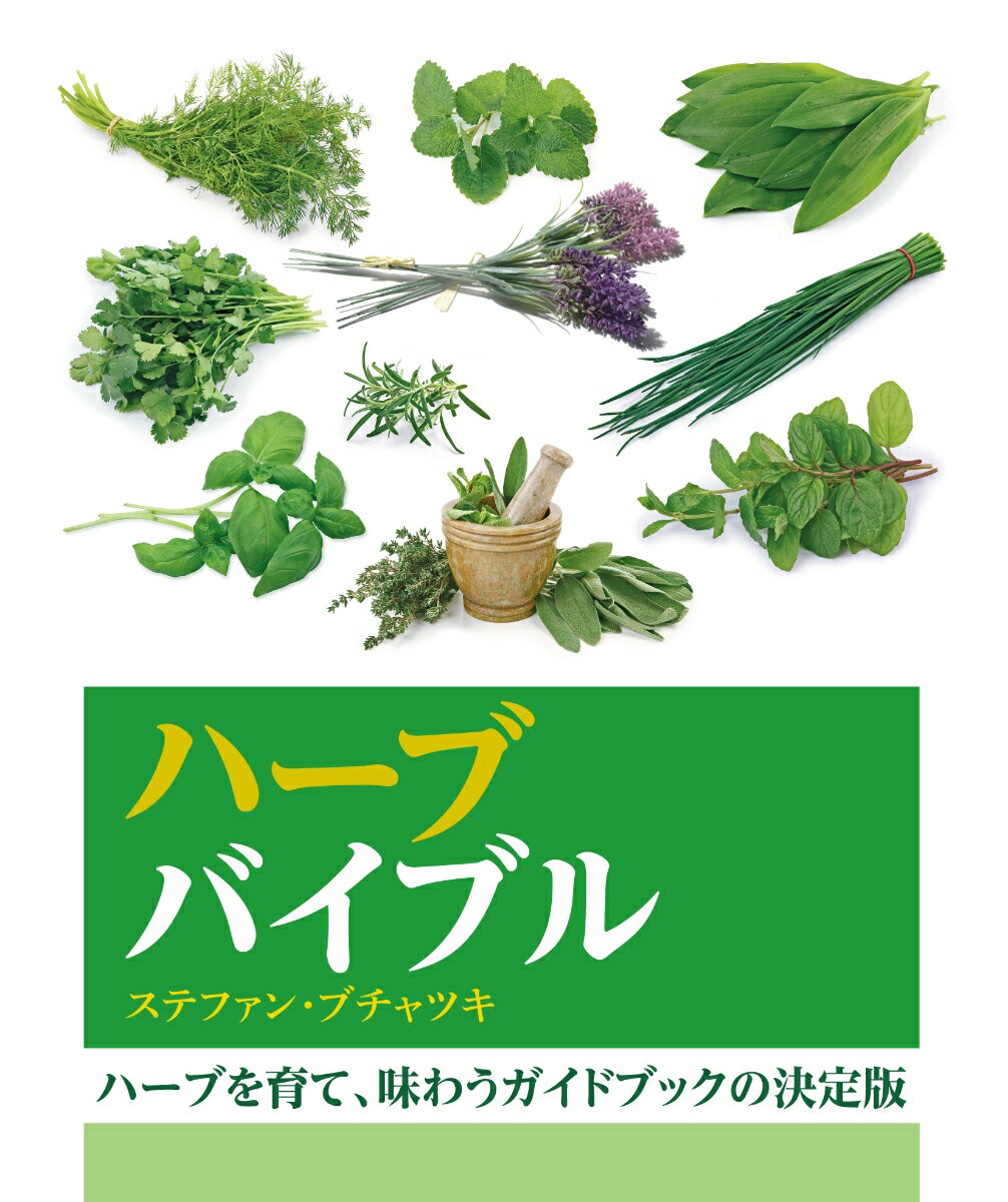 園芸のエキスパート、ステファン・ブチャツキによって書かれた、信頼できる、魅力いっぱいのこの事典には、１３０を超えるハーブが掲載されています。多種多様なハーブの情報が一目でわかるのはもちろん、その育て方や最適な活用法ー料理に使う場合のみならず、観賞用としてもーに関するアドバイスも載っています。ハーブガーデンのデザインやアイデアも収録されていますし、栽培に適した場所や土、害虫を寄せつけない方法についても学ぶことができます。