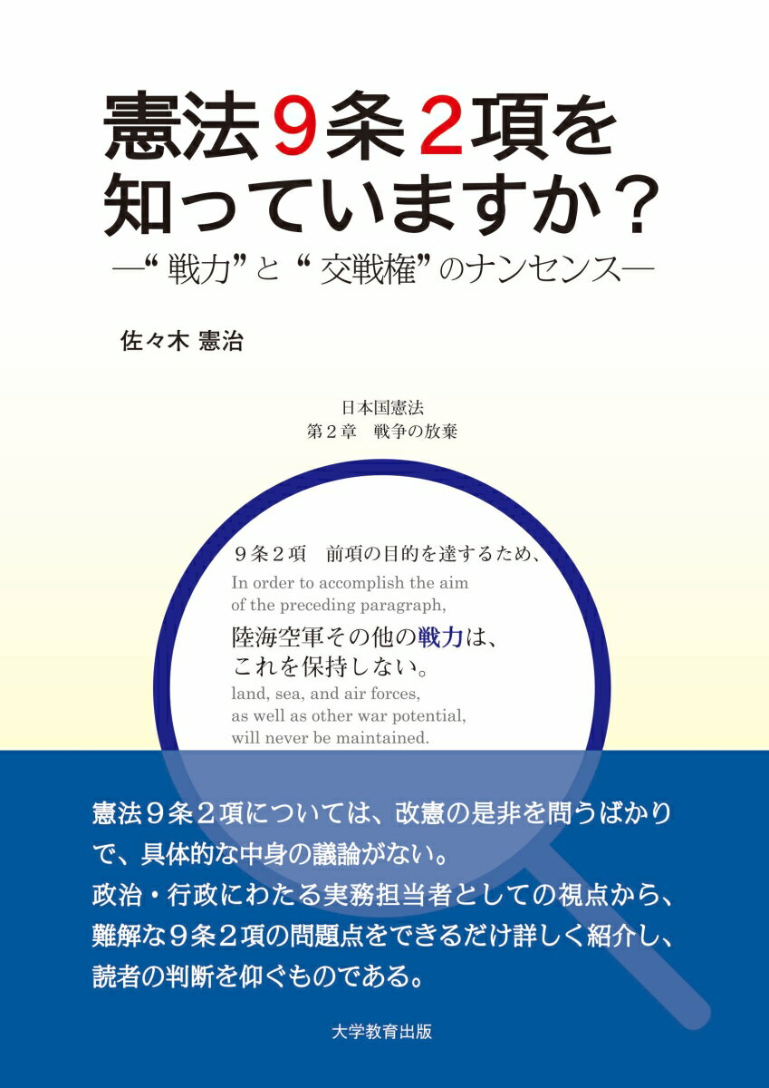 憲法9条2項を知っていますか？