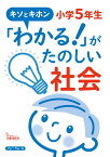 キソとキホン「わかる！」がたのしい社会　小学5年生 [ 馬場田　裕康 ]