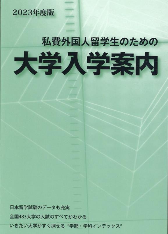 私費外国人留学生のための大学入学案内（2023年度版）