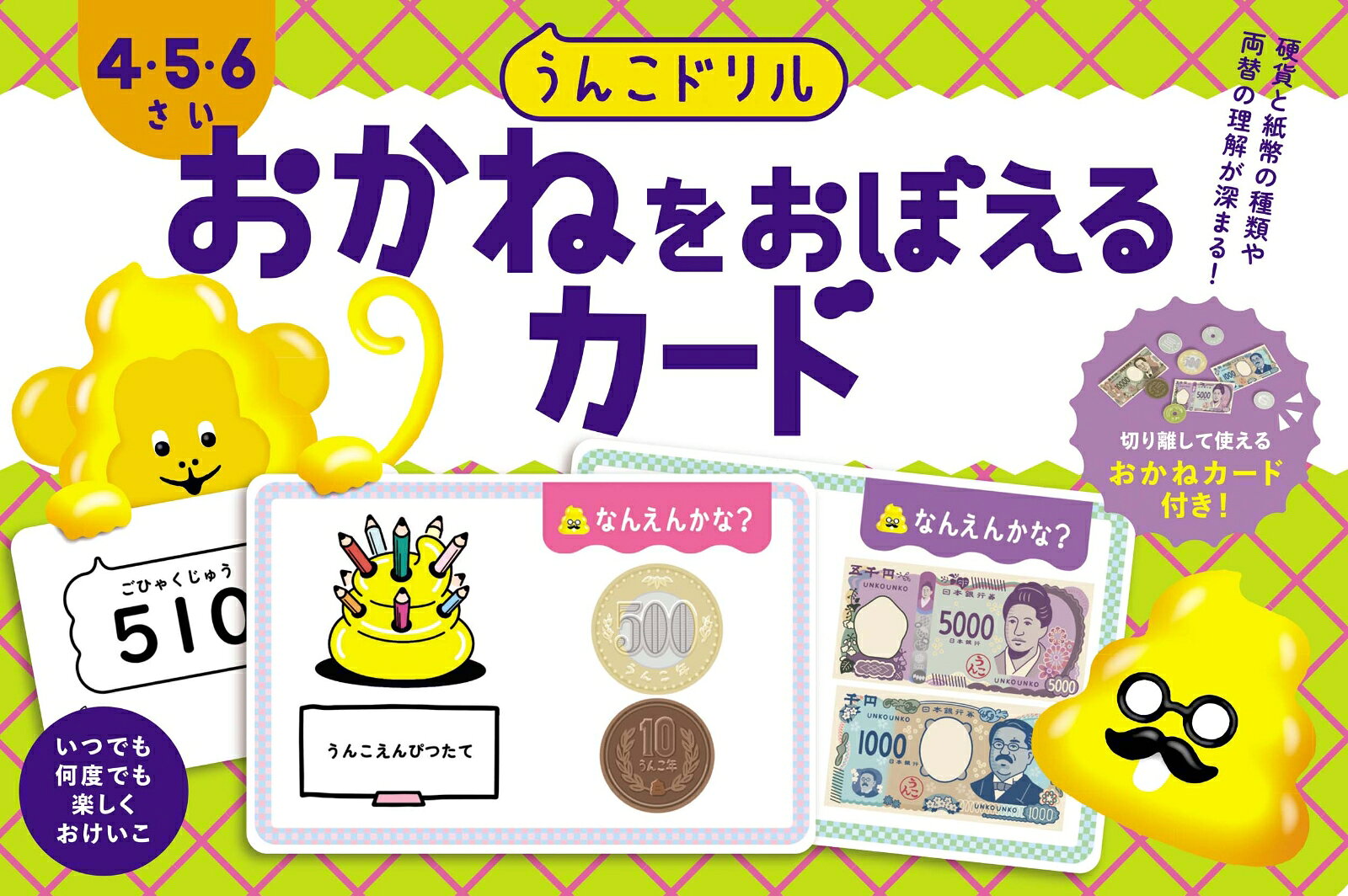 ★☆★シリーズ累計発行部数1000万部突破！★☆★

＜4・5・6さい向け＞
小学校の入学準備にもぴったりな幼児向け知育学習カード。
カードの表面にはお金のコインやお札と商品の絵が、裏面には合計金額と読み方が掲載されています。
カードを使って繰り返し学習することで、お子さまがお金の読み方を自然に身につけることができます。

【主な特長】
1．「うんこ」を使用したカードで楽しくおけいこできる！
すべてのカードの絵に「うんこ」が登場します。お子さまの興味・関心を引きつけ、遊び感覚で夢中になって取り組むことができます。

2．お金の読み方が楽しく身につく！
カードの表面にはお金のコインやお札と商品の絵が、裏面には合計金額と読み方が掲載されています。カードを使って繰り返し学習することで、お子さまがお金の読み方を自然に身につけることができます。

3．お金への興味が広がる！
カードを金額の順に並べて買い物遊びをしたり、付録のコインやお札で自由に金額を表したりすることができ、お金への興味が広がります。


【カードの内容】
カードはすべてリング穴付き！
◎お金を覚えるカード49枚
◎付録「おかねカード」1枚
◎使い方ガイド
※「うんこドリルおかね4さい」、「うんこドリルおかね5さい」、「うんこドリルおかね6さい」の誌面の一部を使用しています。

【おうちの方へ】
「うんこドリル」は、すべての問題と例文に「うんこ」が登場する、日本一楽しい学習ドリルです。このカードは「うんこドリル」シリーズのひとつとして、小学校入学前のお子さまが無理なく、楽しみながらお金の読み方を身につけられるように工夫しました。学びの土台をつくる大切な幼児期に、うんこを通して意欲的に学び、小学校の学習にスムーズに移行できることを私たちは願っています。
