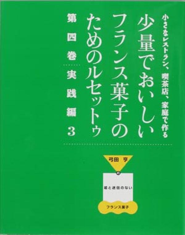 楽天楽天ブックス少量でおいしいフランス菓子のためのルセットゥ（第4巻（実践編　3）） （小さなレストラン、喫茶店、家庭で作る） [ 弓田亨（1947-） ]