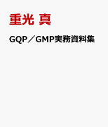 GQP／GMP実務資料集