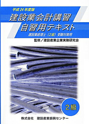 建設業会計講習・自習用テキスト（2級　平成24年度版）