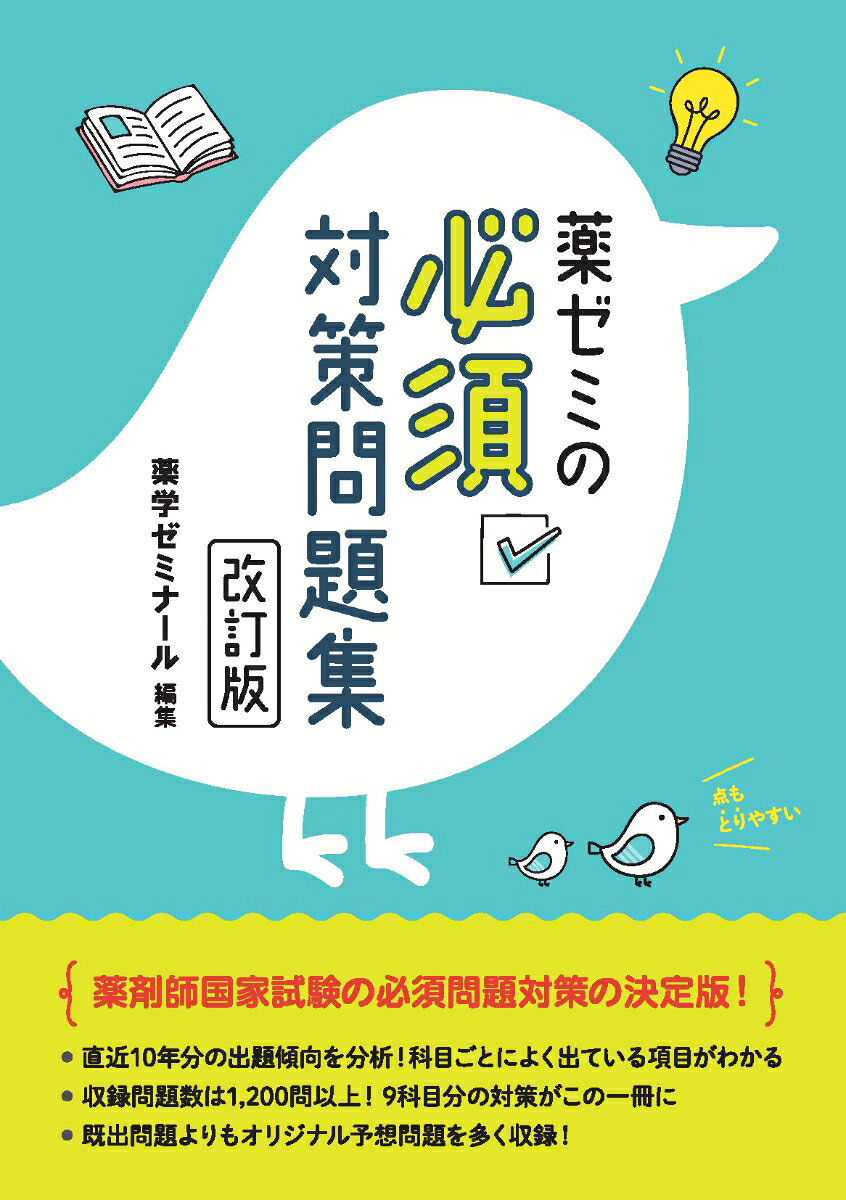 薬剤師国家試験 必須問題対策の決定版！

薬学ゼミナールが過去10年分の既出問題の傾向を分析し攻略の道筋を記した1冊！

【本書の特徴】
■出題頻度の高い順から約8割の範囲をカバー

■頻出領域から対策できる構成

■収載問題数は1,200問以上！

■オリジナル問題も多数収載

■見開きで完結するレイアウト


【このような方におすすめ】

■何から勉強していいかわからない

■必須問題の難易度が知りたい

■一通り勉強したけど問題が解き足りない

■すき間時間を活用して勉強したい

まずは必須問題対策から始めて勉強のペースをつかもう！