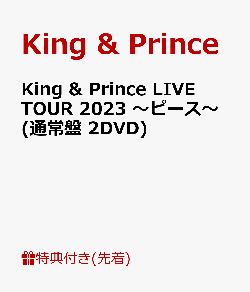 King & Prince LIVE TOUR 2023 ～ピース～(通常盤 2DVD)(トレーディングカード3種セット) 