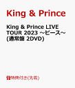 【先着特典】King & Prince LIVE TOUR 2023 ～ピース～(通常盤 2DVD)(トレーディングカード3種セット) [ King & Prince ]･･･