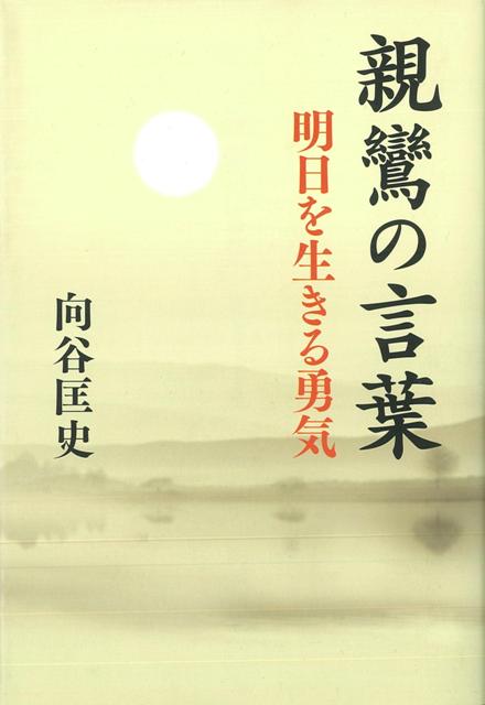 【バーゲン本】親鸞の言葉