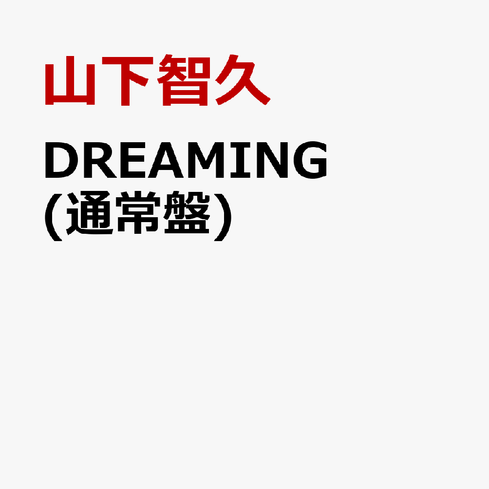 DREAMING (通常盤)