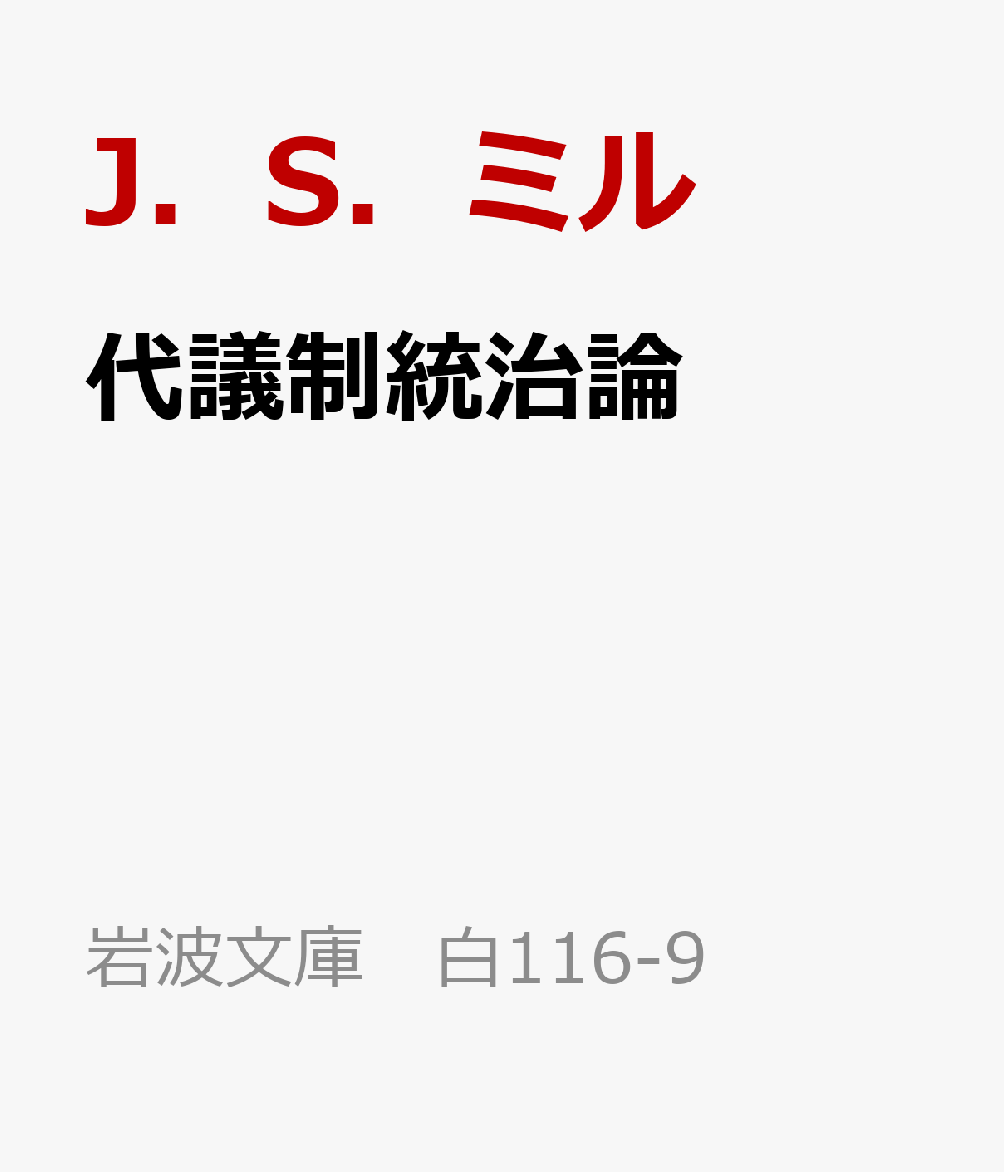 代議制統治論
