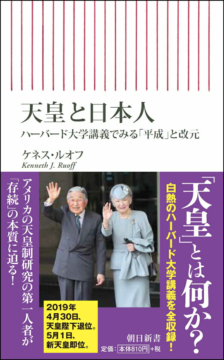 新書704 天皇と日本人 ハーバード大学講義でみる「平成」と改元 ハーバード大学講義でみる「平成」と改元 ケネス ルオフ