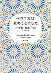 ベロニカは死ぬことにした （角川文庫） [ パウロ・コエーリョ ]