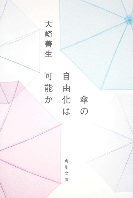 傘の自由化は可能か （角川文庫） [ 大崎　善生 ]