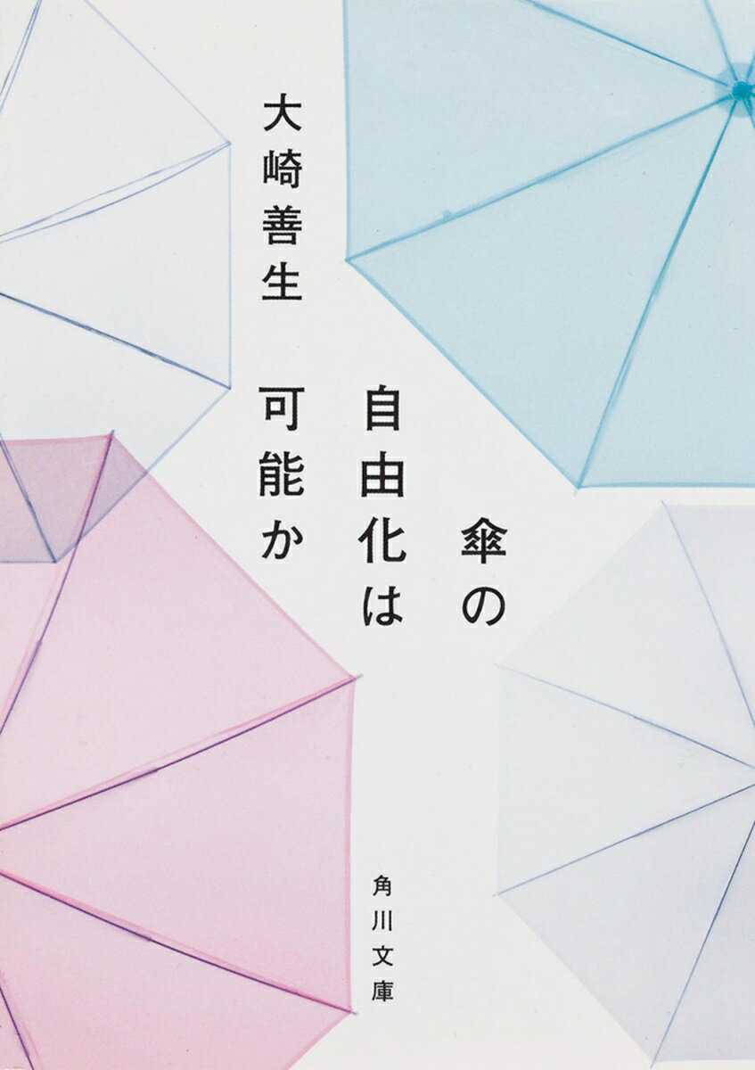 大崎善生『傘の自由化は可能か』表紙