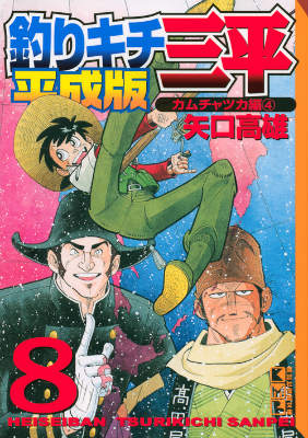 釣りキチ三平（平成版　8）