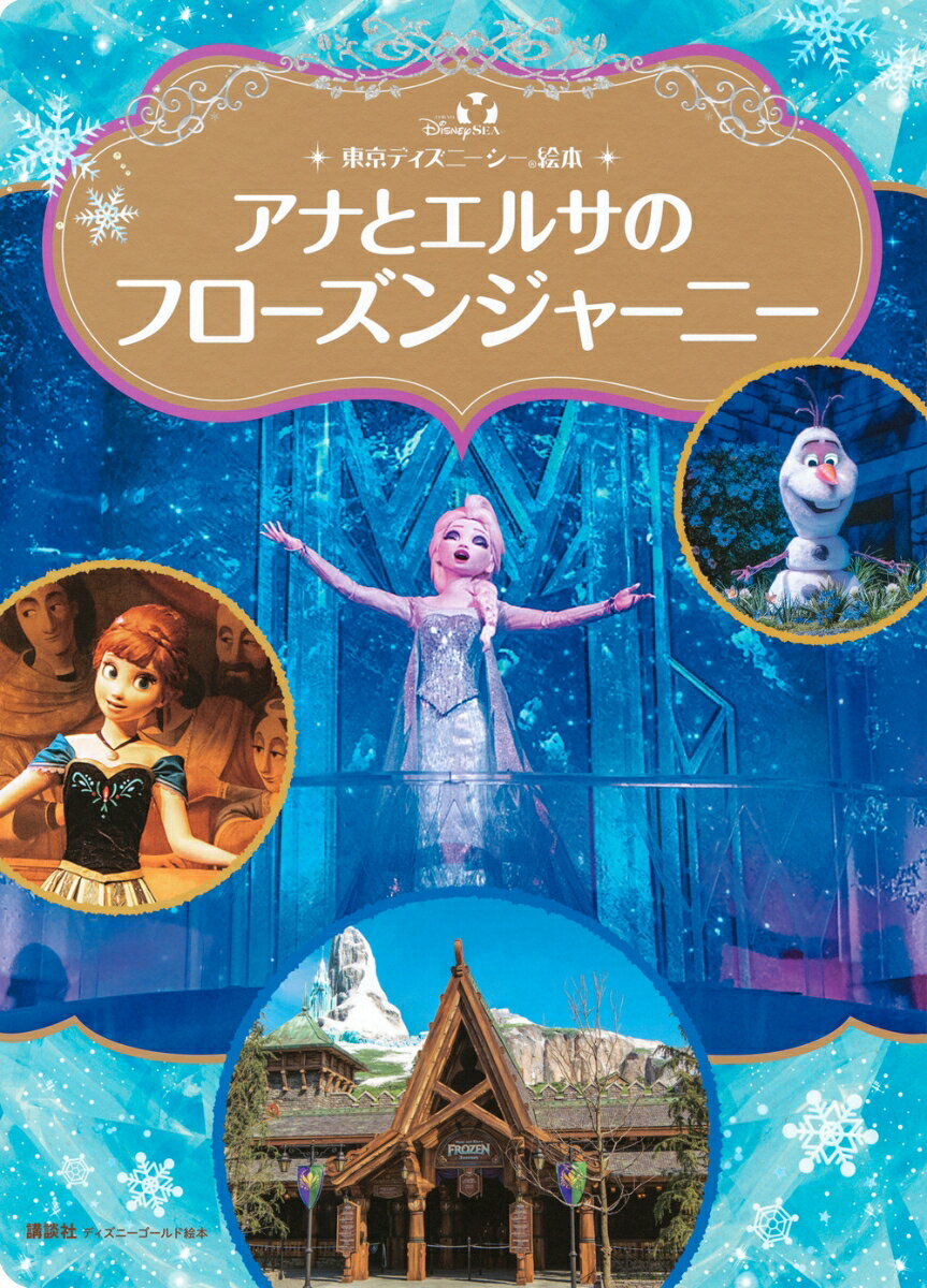 東京ディズニーシー絵本　アナとエルサのフローズンジャーニー　ディズニーゴールド絵本 [ 講談社 ]