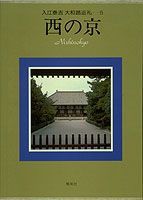 入江泰吉大和路巡礼（5）