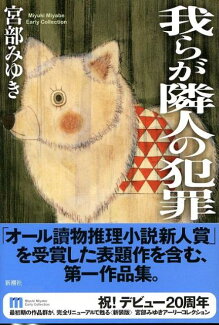 我らが隣人の犯罪新装版の表紙