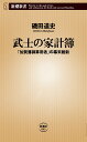 武士の家計簿 「加賀藩御算用者」の幕末維新 （新潮新書） 磯田 道史