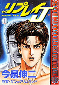 リプレイJ（1）