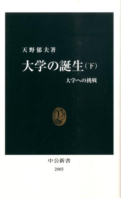 大学の誕生（下） 大学への挑戦 （中公新書） [ 天野郁夫 ]