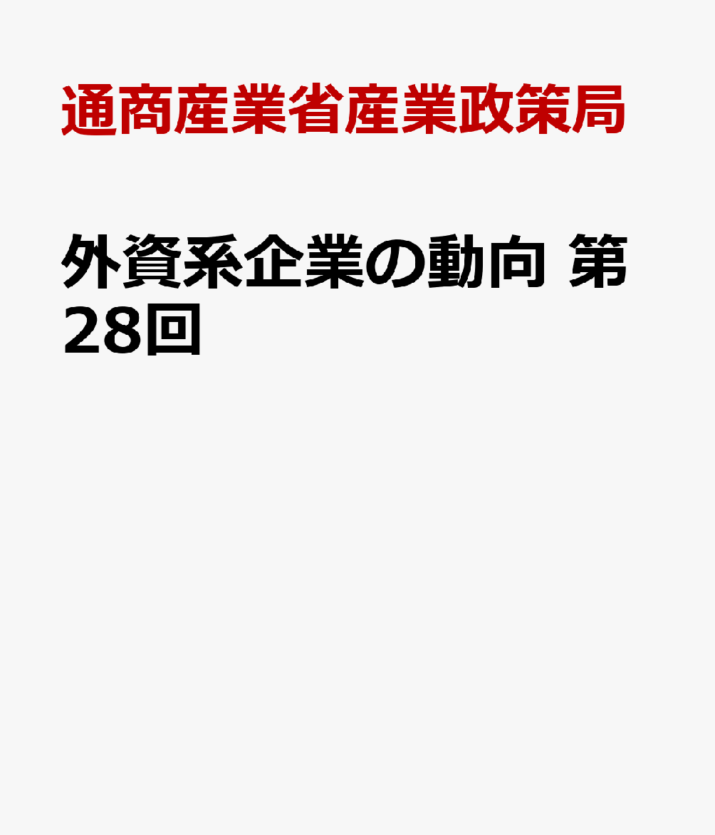 外資系企業の動向　第28回