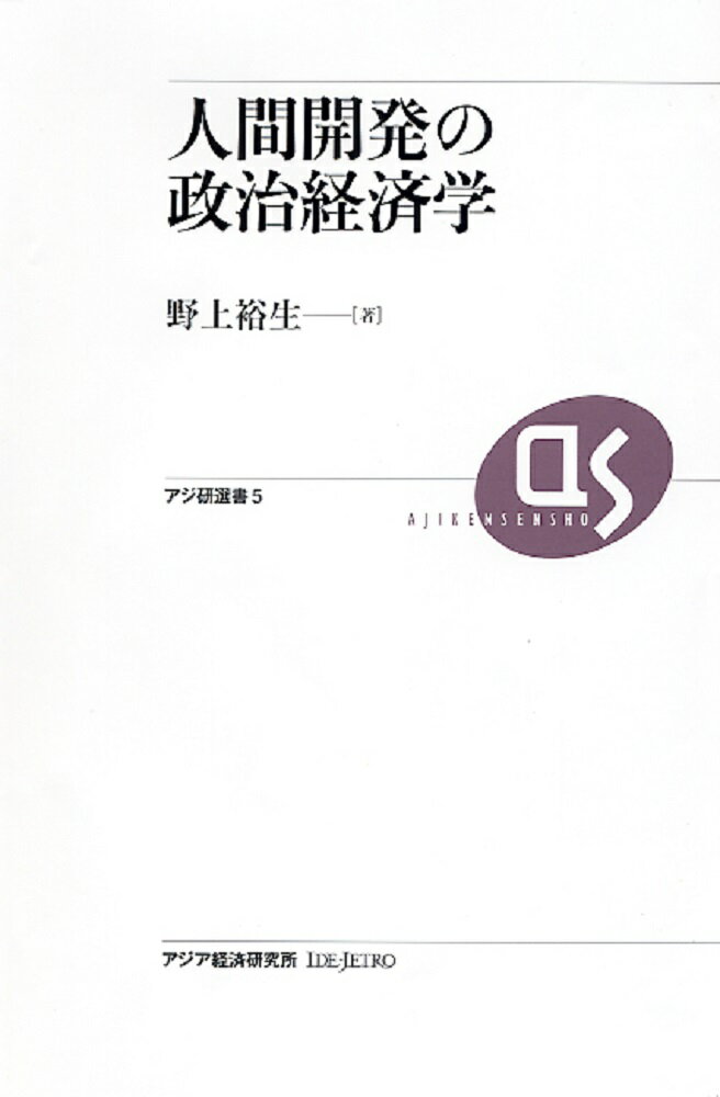人間開発の政治経済学
