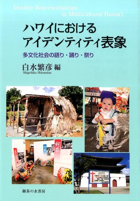 ハワイにおけるアイデンティティ表象