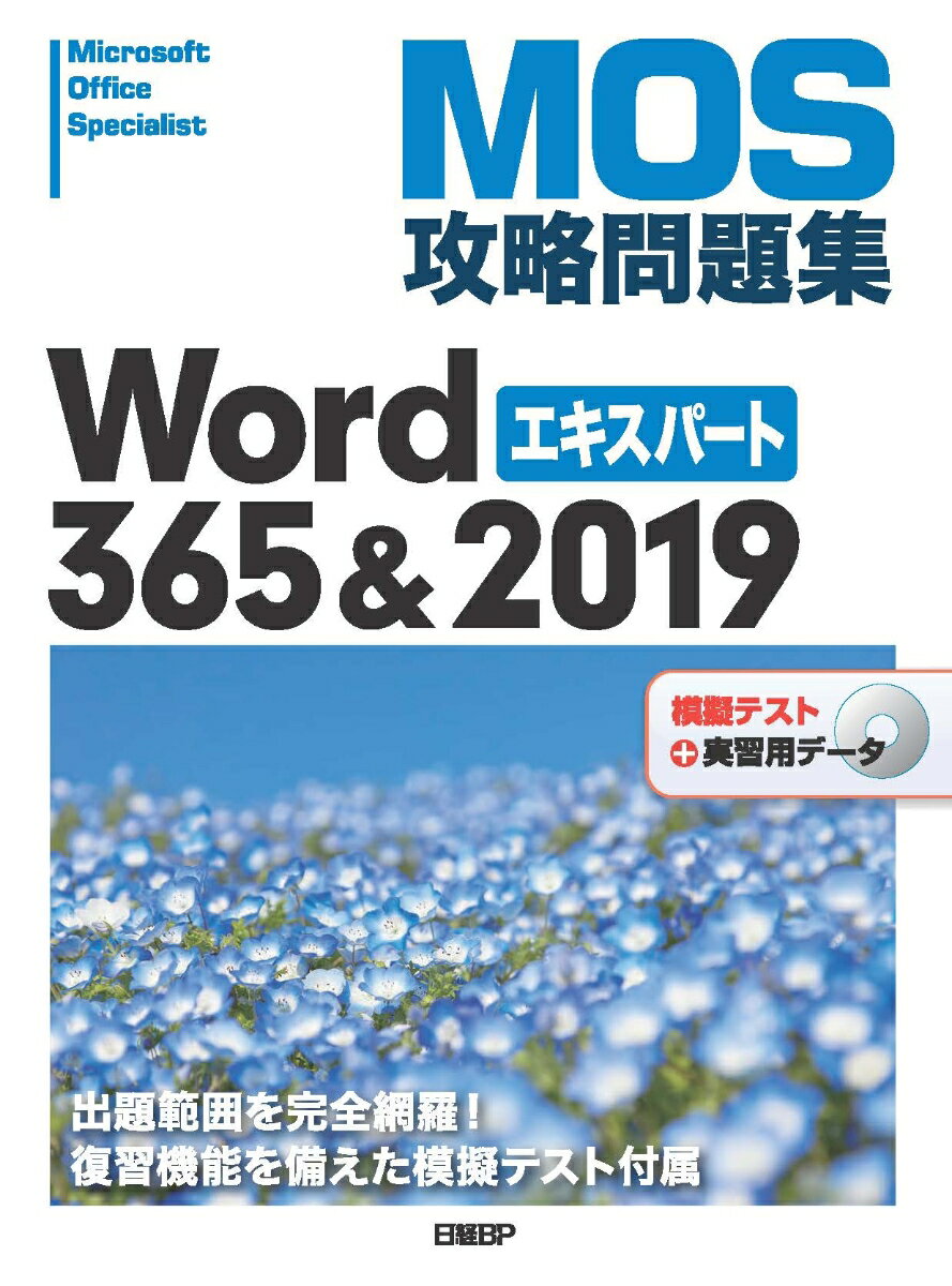 MOS攻略問題集Word 365&2019エキスパート