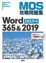 MOS攻略問題集Word 365 2019エキスパート 佐藤 薫