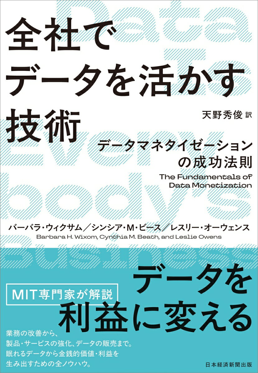 全社でデータを活かす技術