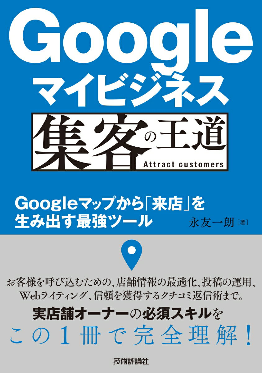 Googleマイビジネス 集客の王道 〜Googleマップから「来店」を生み出す最強ツール
