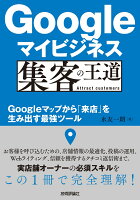 Googleマイビジネス 集客の王道　〜Googleマップから「来店」を生み出す最強ツール