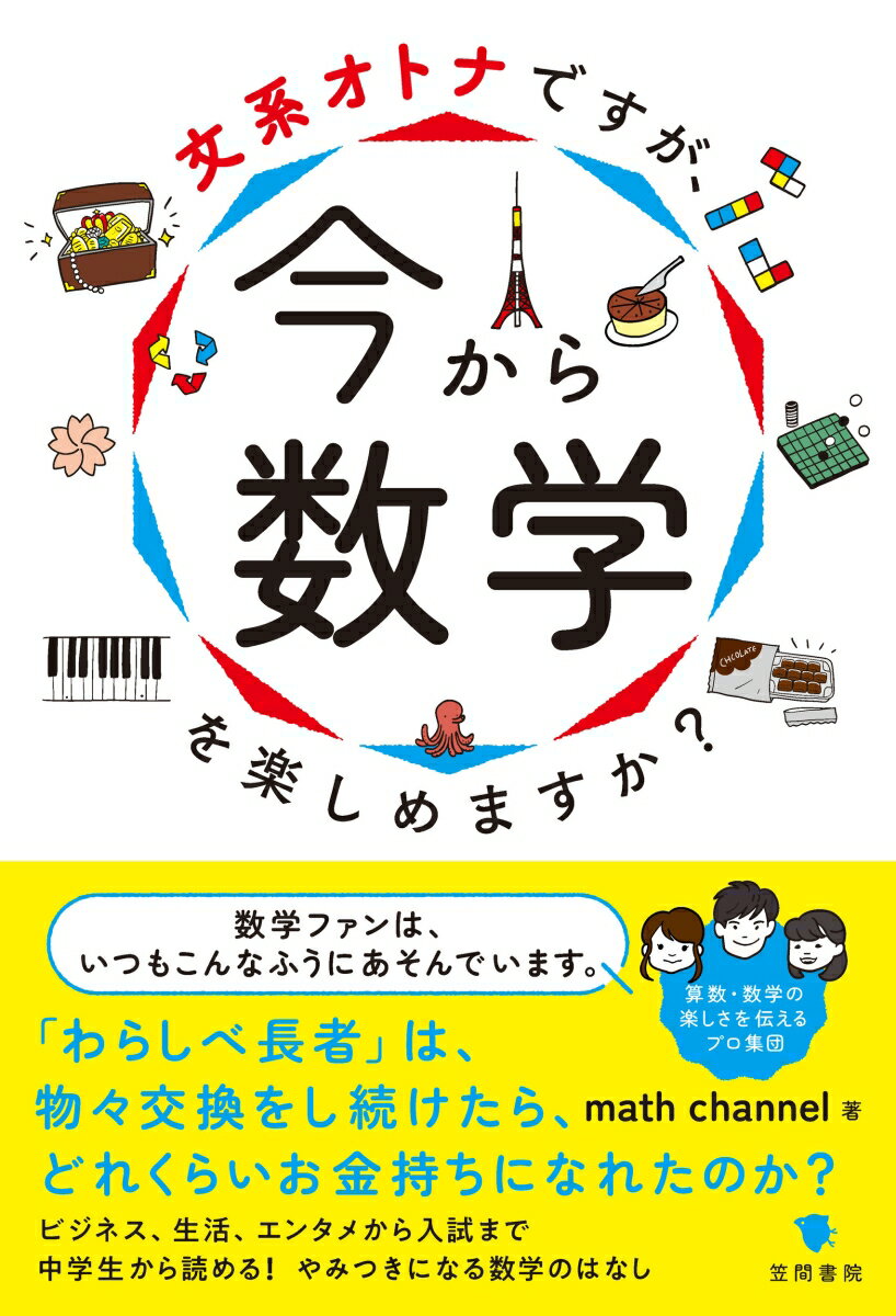 文系オトナですが 今から数学を楽しめますか？ math channel