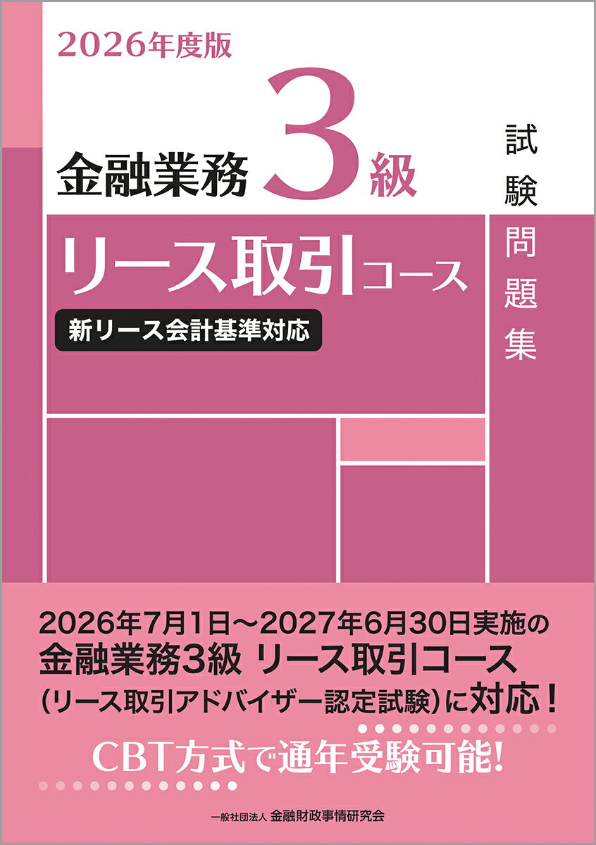 2026年度版　金融業務3級　リース取引コース試験問題集