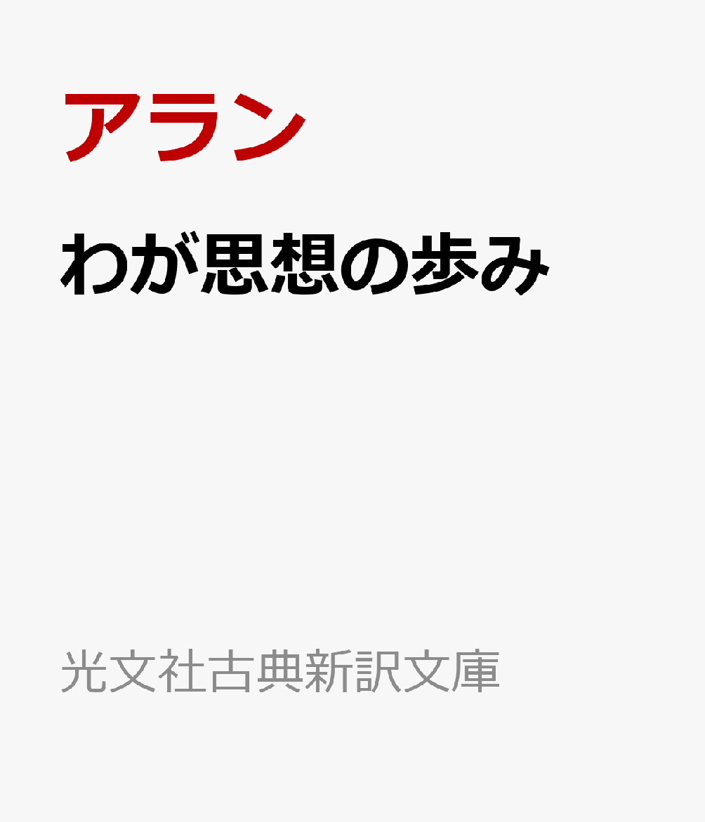 わが思想の歩み
