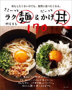 ささ〜っとラク麺＆だーっとかけ丼170