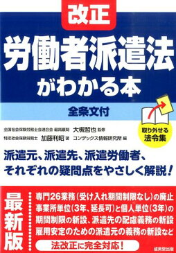 改正労働者派遣法がわかる本最新版 [ 加藤利昭 ]