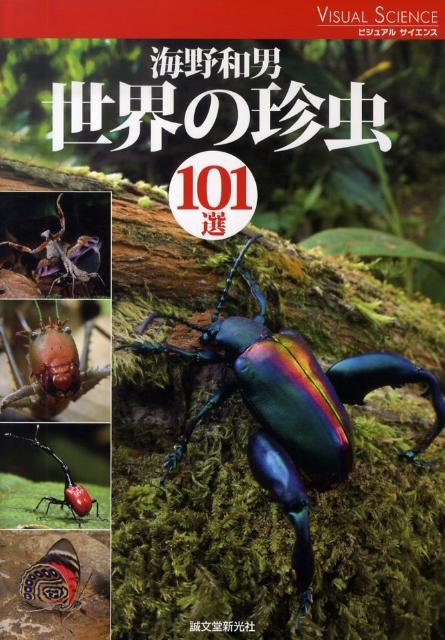 世界の珍虫101選