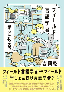 フィールド言語学者、巣ごもる。 [ 吉岡 乾 ]