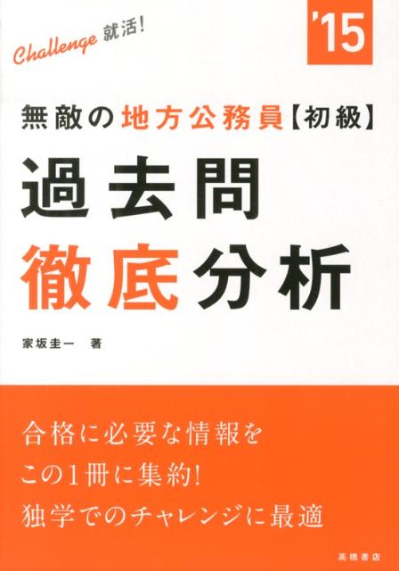 無敵の地方公務員〈初級〉過去問徹底分析（〔2015年度版〕）