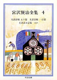 宮沢賢治全集（4） 文語詩稿　五十篇．文語詩稿　一百篇．文語詩未定稿 （ちくま文庫） [ 宮沢賢治 ]