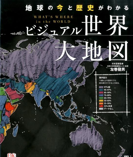 【謝恩価格本】ビジュアル世界大地図