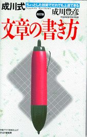 成川式文章の書き方改訂版
