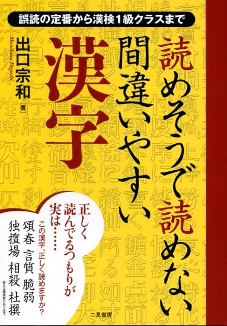 読めそうで読めない間違いやすい漢字 誤読の定番から漢検1級クラスまで （資格・検定V books） [ 出口宗和 ]