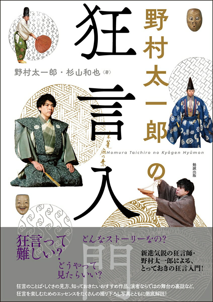 初心者でも親しみやすい「柿山伏」・「附子」の台本に現代語訳、舞台写真・豆知識をそえてわかりやすく紹介！能や歌舞伎との違いとは？狂言もユネスコ無形文化遺産なの？知っておきたい狂言に関する基礎知識を網羅！師匠・野村萬斎や、亡き父・五世野村万之丞（八世野村万蔵）など多くの名人たちとのエピソードも満載！