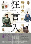 野村太一郎の狂言入門 [ 野村 太一郎 ]