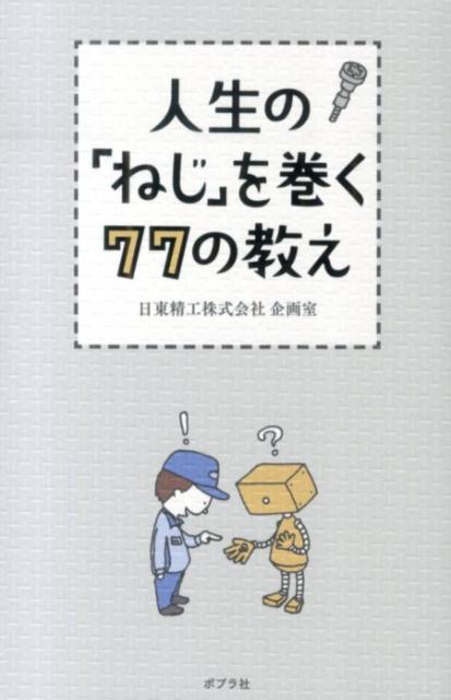 人生の「ねじ」を巻く77の教え