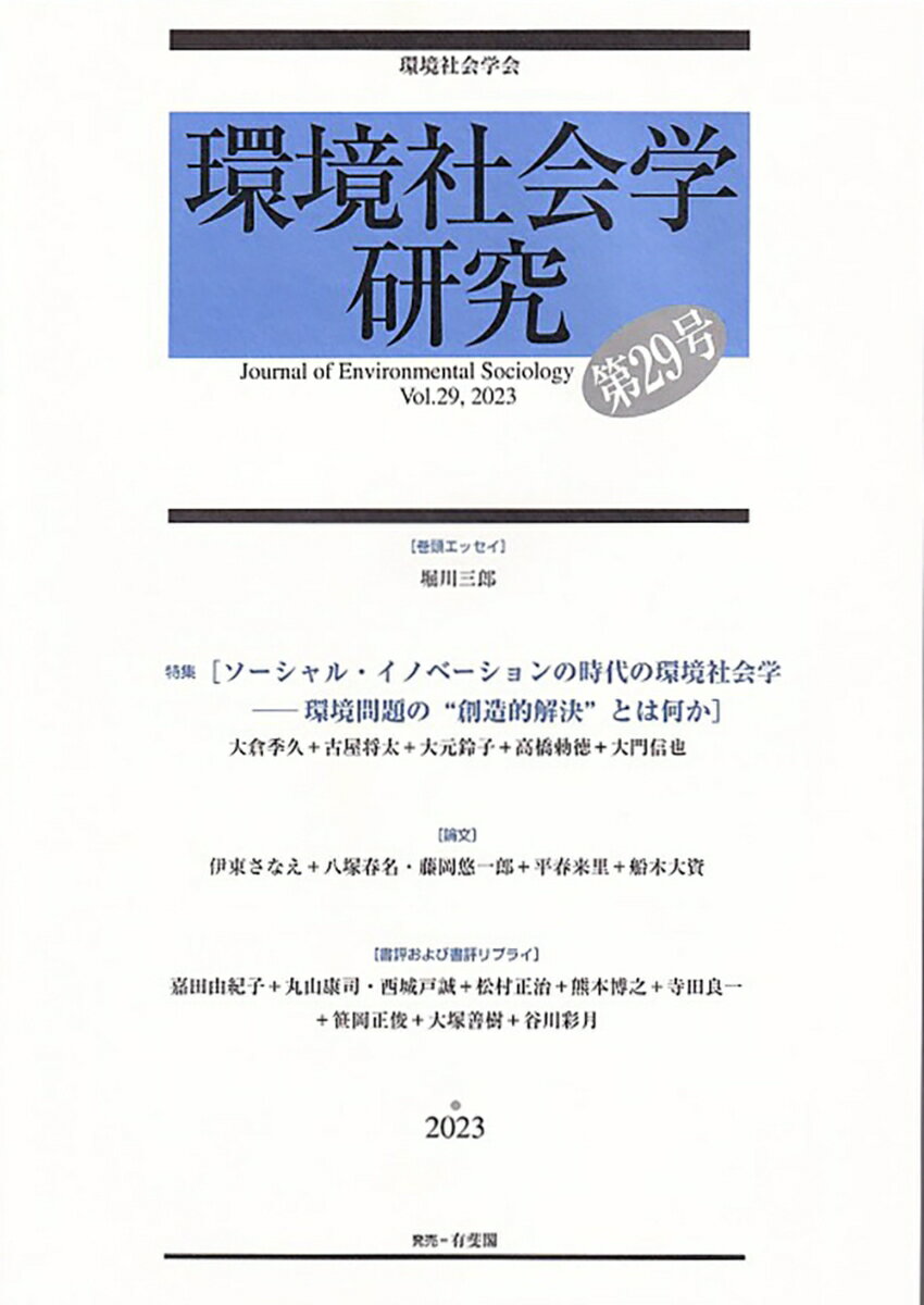 環境社会学研究 第29号 単行本 [ 環境社会学会 ]